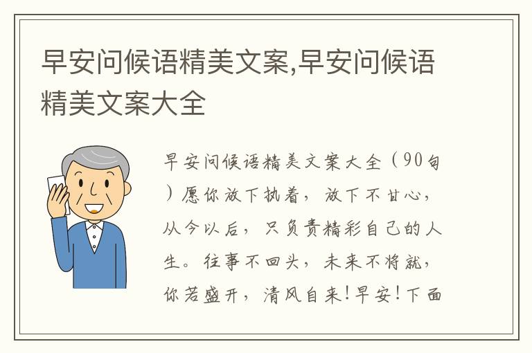 早安問候語精美文案,早安問候語精美文案大全