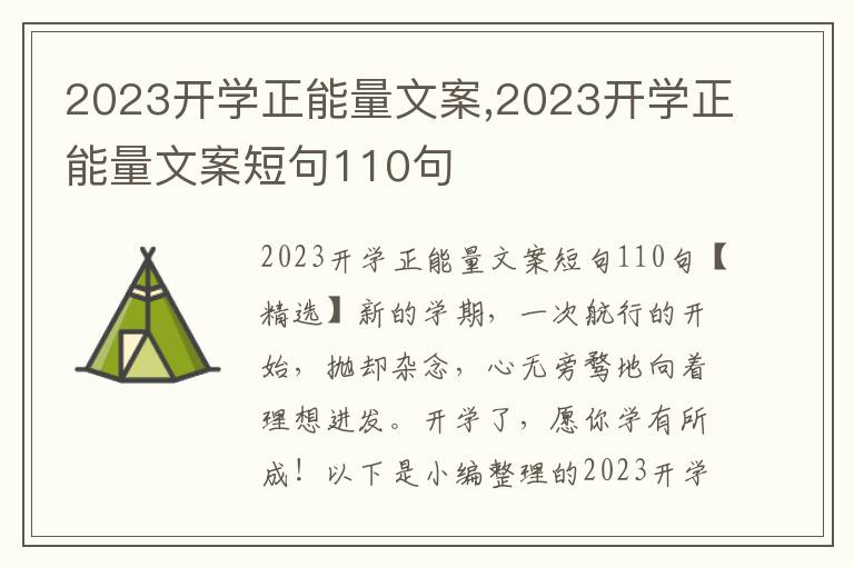 2023開學(xué)正能量文案,2023開學(xué)正能量文案短句110句