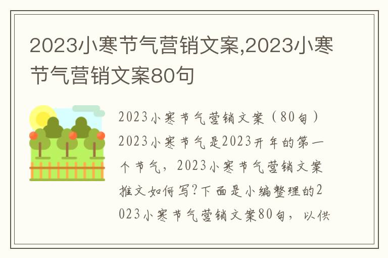 2023小寒節(jié)氣營(yíng)銷文案,2023小寒節(jié)氣營(yíng)銷文案80句