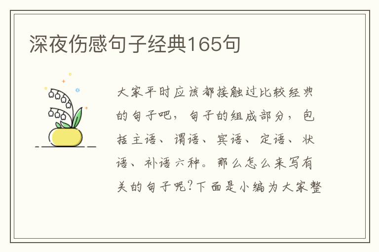 深夜傷感句子經典165句