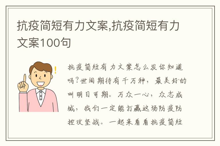 抗疫簡短有力文案,抗疫簡短有力文案100句