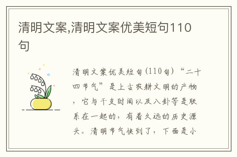 清明文案,清明文案優(yōu)美短句110句