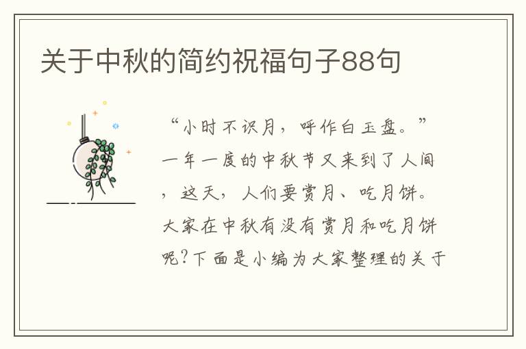 關于中秋的簡約祝福句子88句