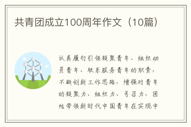 共青團成立100周年作文（10篇）