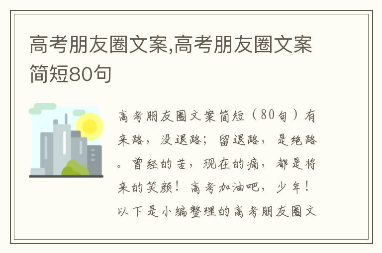 高考朋友圈文案,高考朋友圈文案簡短80句