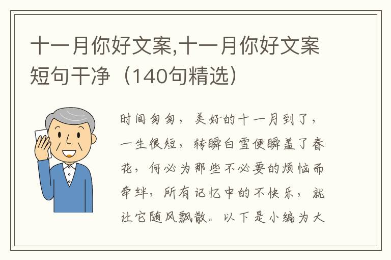 十一月你好文案,十一月你好文案短句干凈（140句精選）