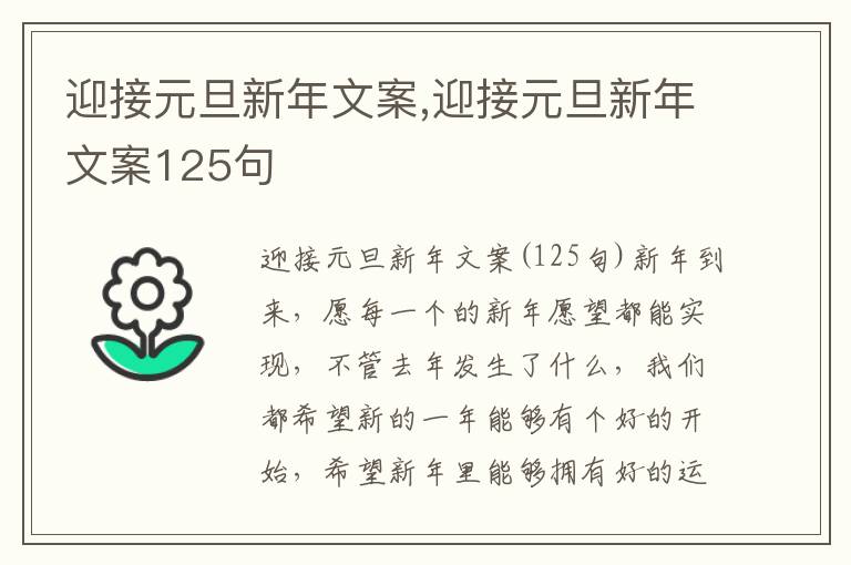 迎接元旦新年文案,迎接元旦新年文案125句