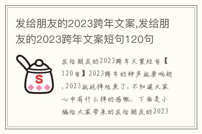 發(fā)給朋友的2023跨年文案,發(fā)給朋友的2023跨年文案短句120句