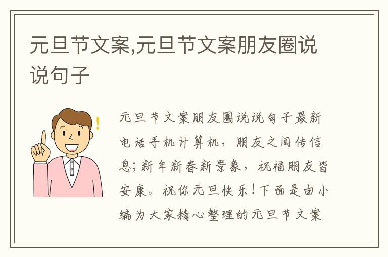 元旦節文案,元旦節文案朋友圈說說句子