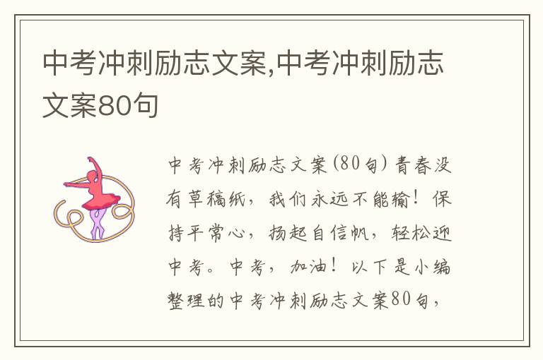 中考沖刺勵志文案,中考沖刺勵志文案80句