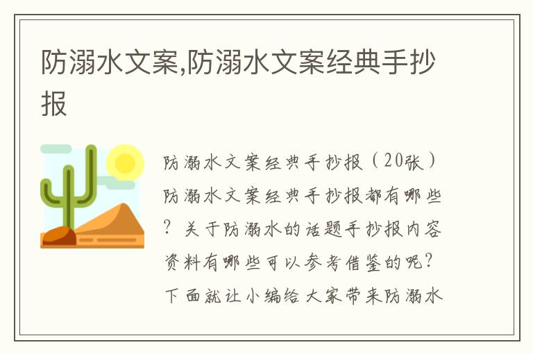 防溺水文案,防溺水文案經典手抄報