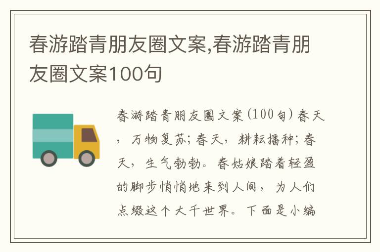 春游踏青朋友圈文案,春游踏青朋友圈文案100句