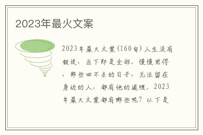 2023年最火文案