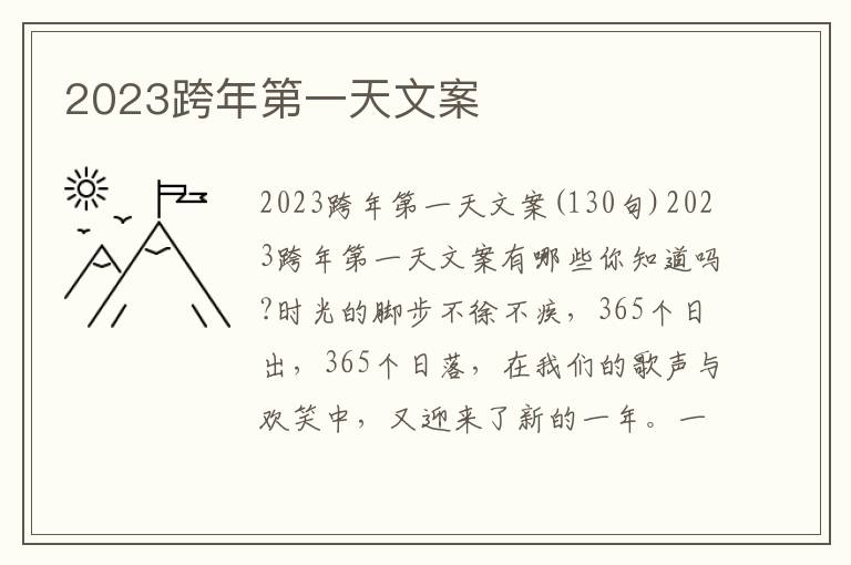 2023跨年第一天文案