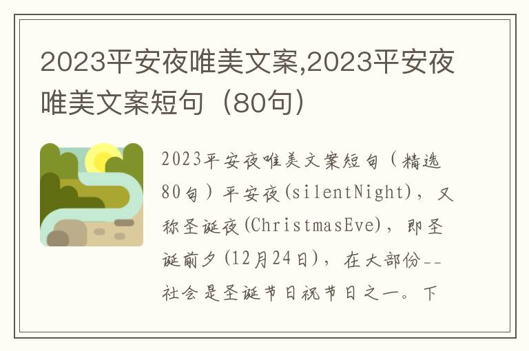 2023平安夜唯美文案,2023平安夜唯美文案短句（80句）