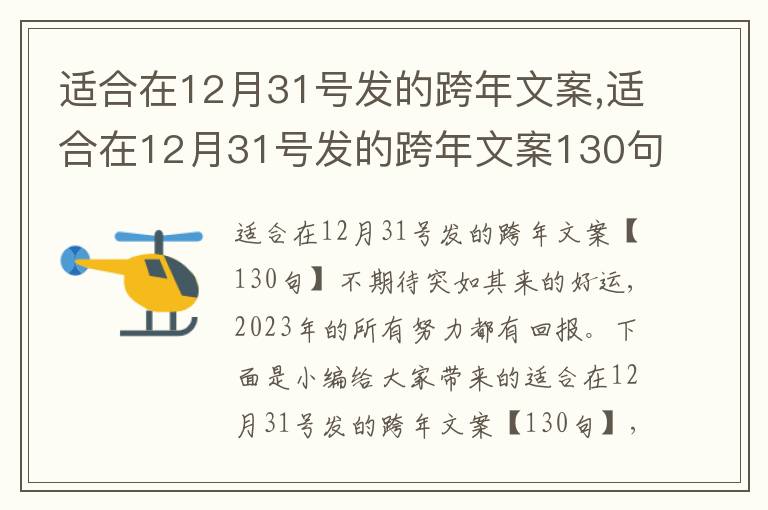 適合在12月31號發(fā)的跨年文案,適合在12月31號發(fā)的跨年文案130句