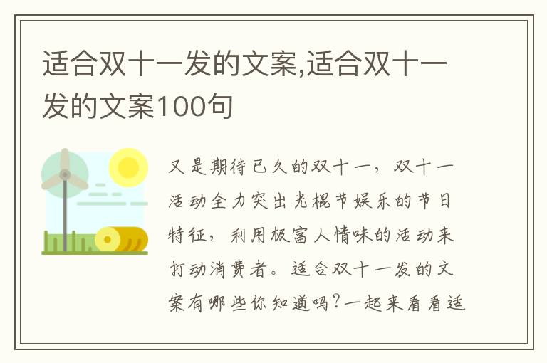 適合雙十一發的文案,適合雙十一發的文案100句