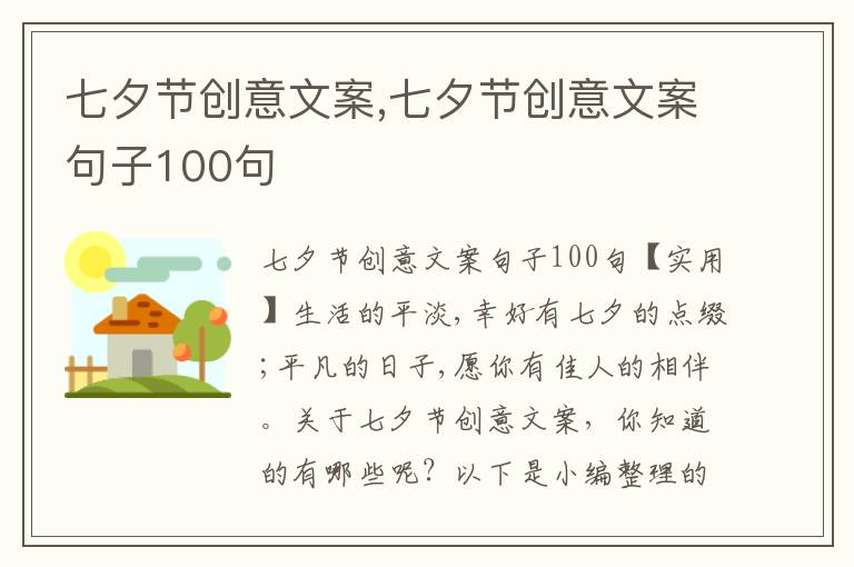 七夕節(jié)創(chuàng)意文案,七夕節(jié)創(chuàng)意文案句子100句