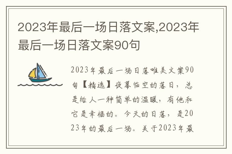 2023年最后一場(chǎng)日落文案,2023年最后一場(chǎng)日落文案90句