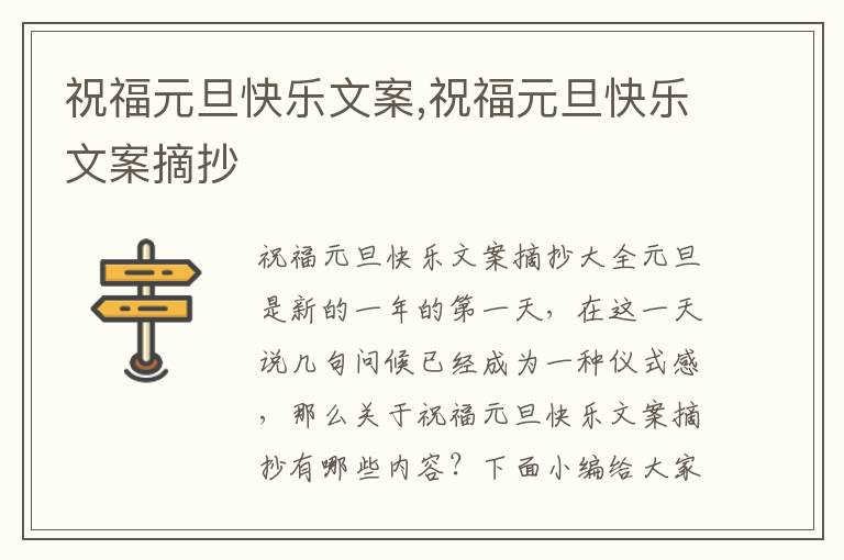 祝福元旦快樂(lè)文案,祝福元旦快樂(lè)文案摘抄