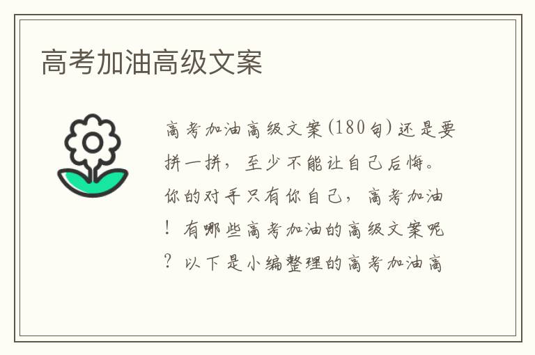 高考加油高級文案