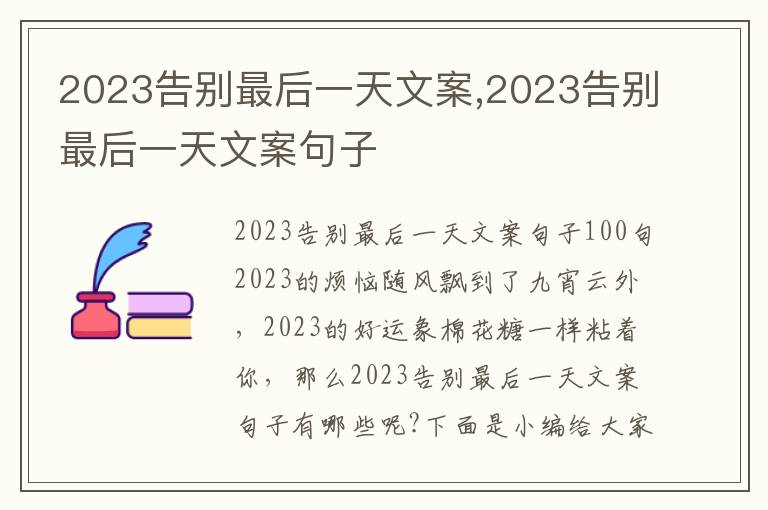 2023告別最后一天文案,2023告別最后一天文案句子