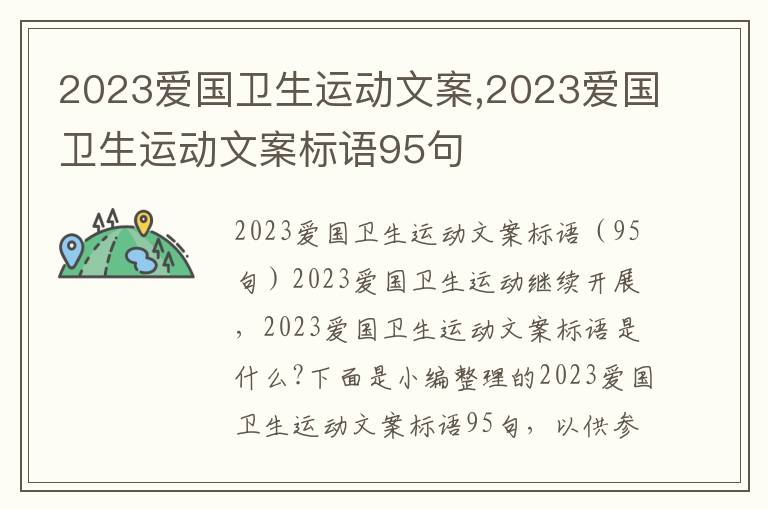 2023愛國衛生運動文案,2023愛國衛生運動文案標語95句