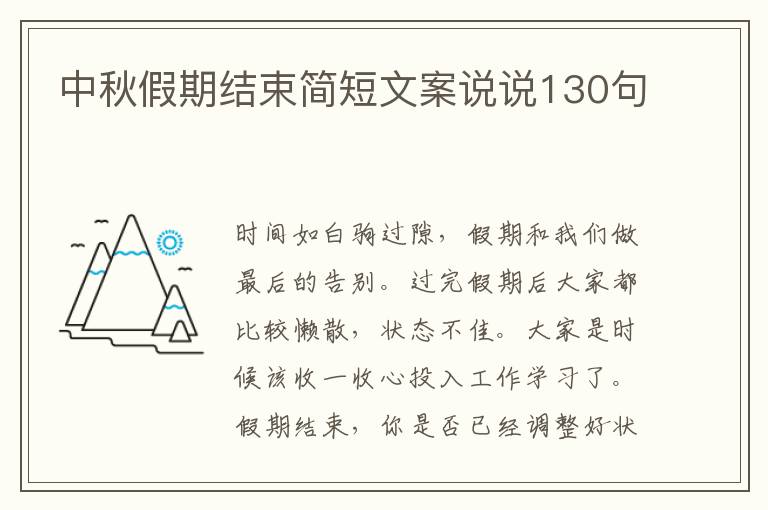 中秋假期結束簡短文案說說130句