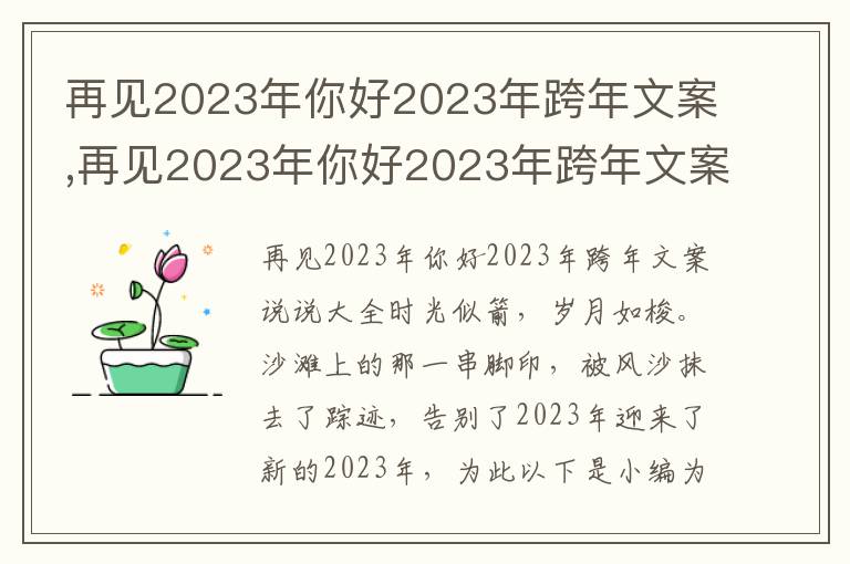 再見2023年你好2023年跨年文案,再見2023年你好2023年跨年文案說說