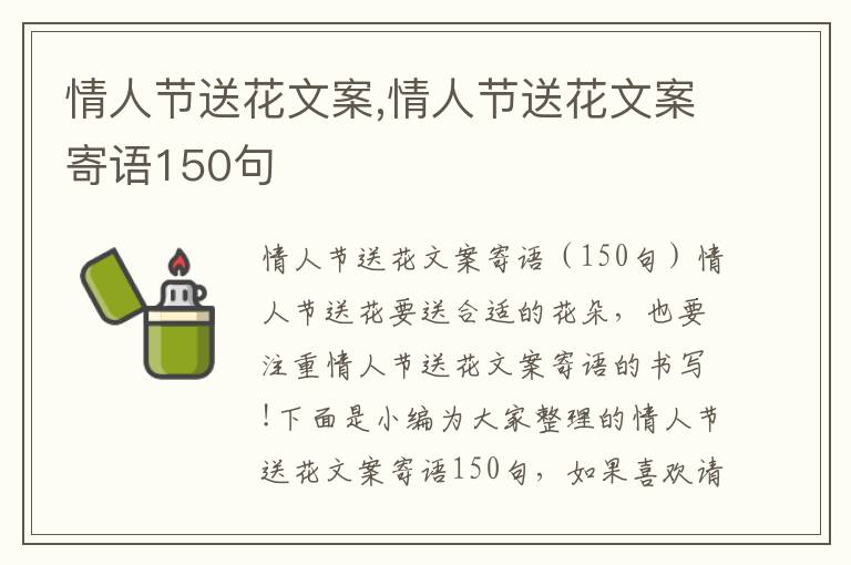 情人節送花文案,情人節送花文案寄語150句