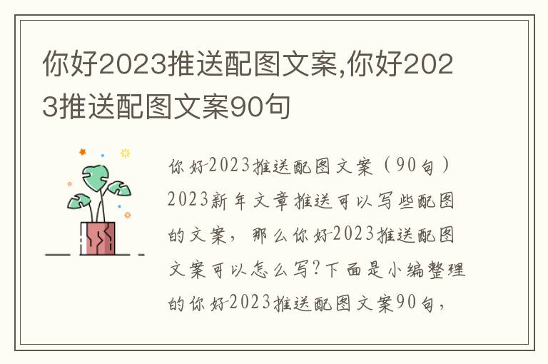 你好2023推送配圖文案,你好2023推送配圖文案90句