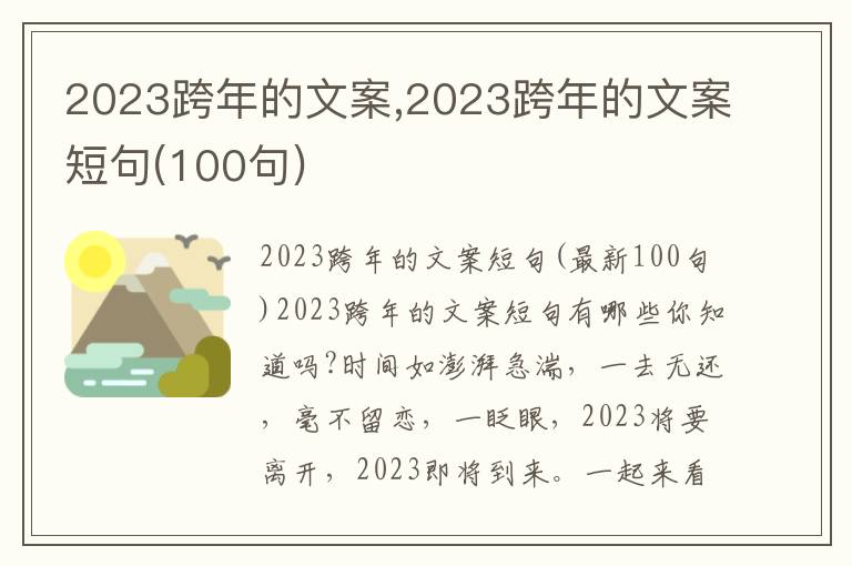 2023跨年的文案,2023跨年的文案短句(100句)