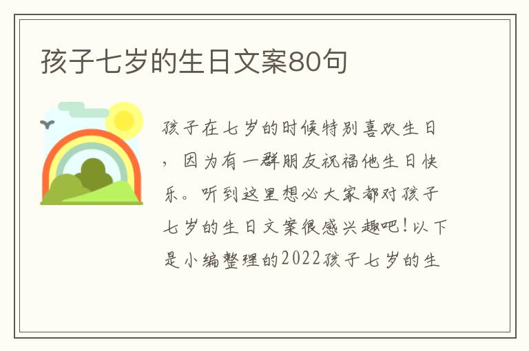 孩子七歲的生日文案80句