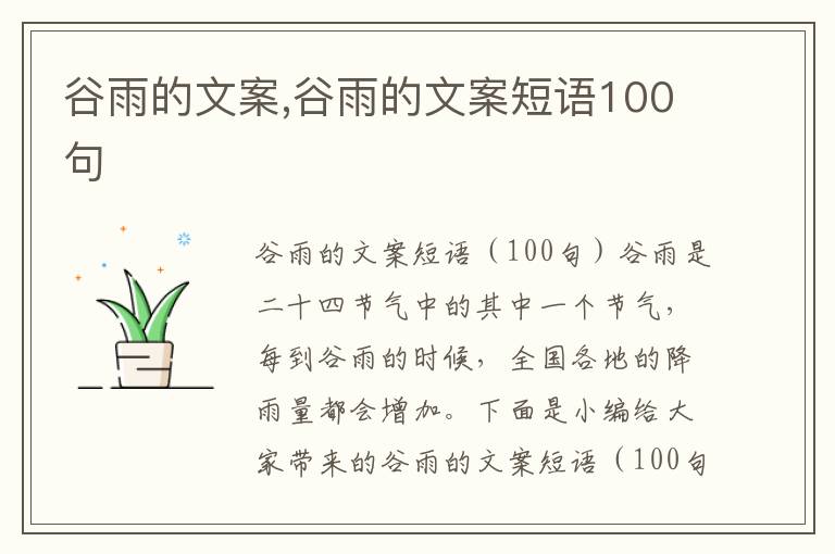 谷雨的文案,谷雨的文案短語100句