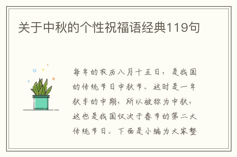 關于中秋的個性祝福語經典119句