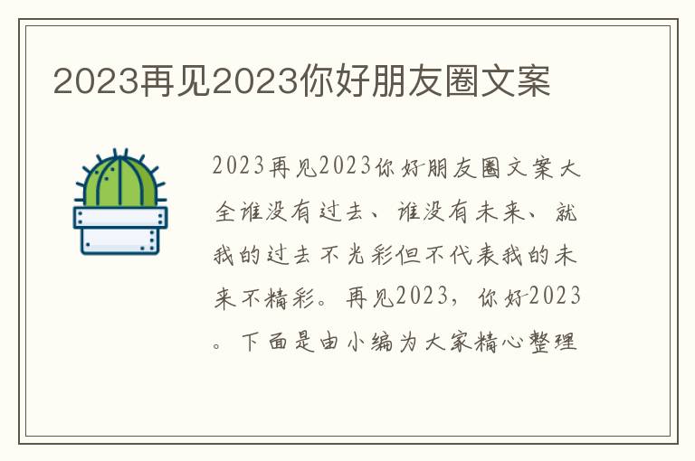 2023再見2023你好朋友圈文案