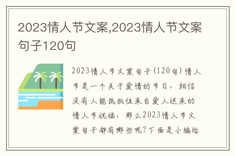 2023情人節文案,2023情人節文案句子120句