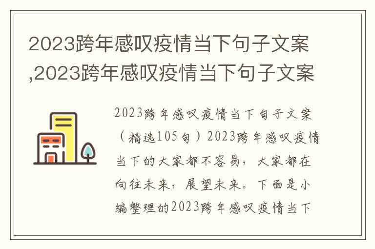 2023跨年感嘆疫情當下句子文案,2023跨年感嘆疫情當下句子文案精選105句