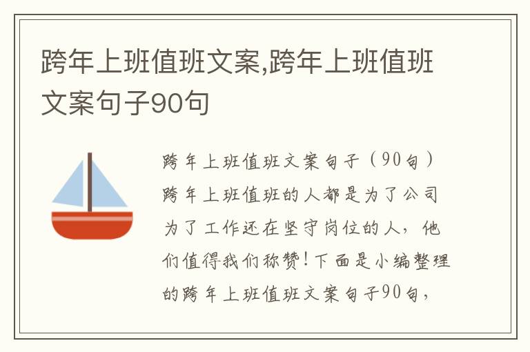 跨年上班值班文案,跨年上班值班文案句子90句