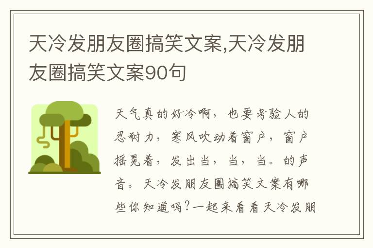 天冷發朋友圈搞笑文案,天冷發朋友圈搞笑文案90句