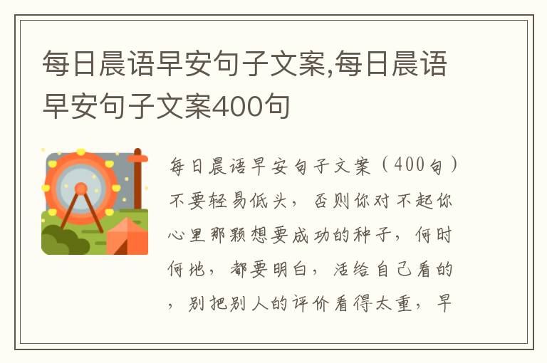 每日晨語早安句子文案,每日晨語早安句子文案400句