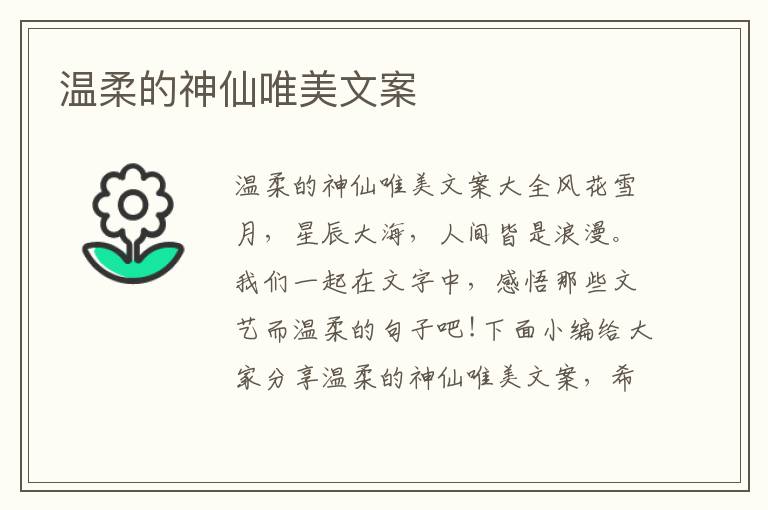 溫柔的神仙唯美文案