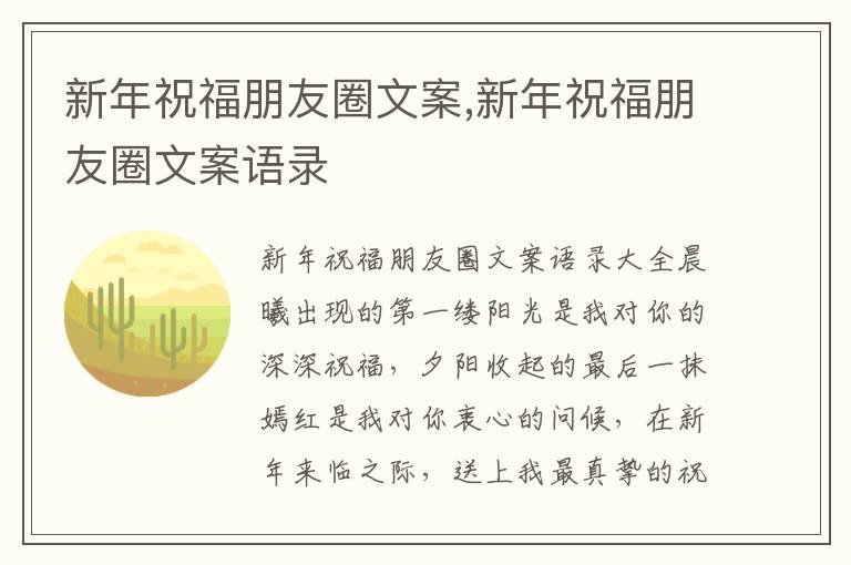 新年祝福朋友圈文案,新年祝福朋友圈文案語錄