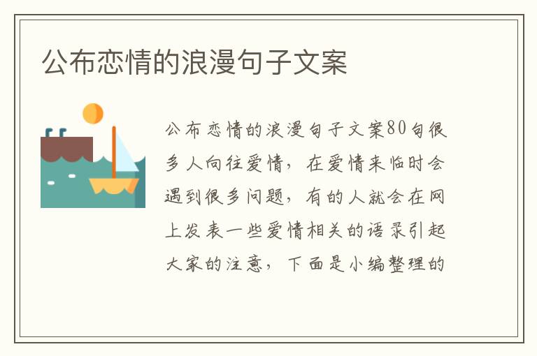 公布戀情的浪漫句子文案