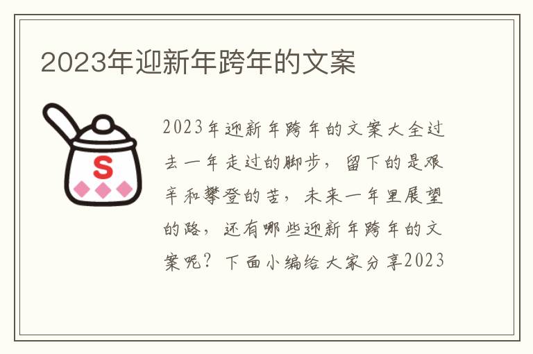 2023年迎新年跨年的文案