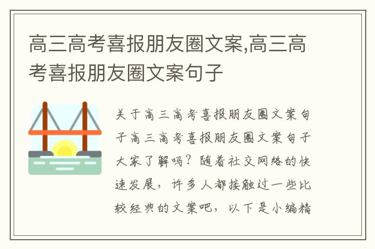 高三高考喜報朋友圈文案,高三高考喜報朋友圈文案句子