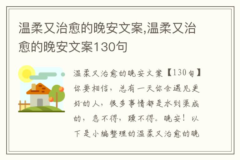 溫柔又治愈的晚安文案,溫柔又治愈的晚安文案130句