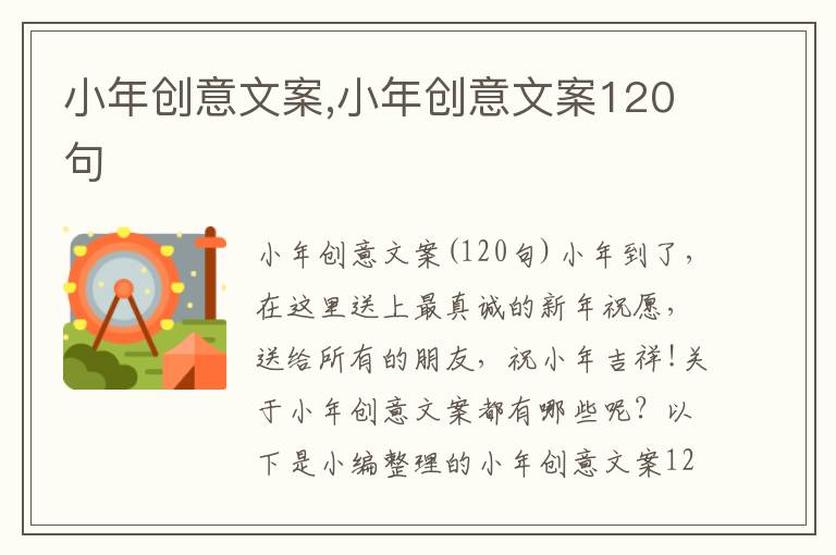 小年創(chuàng)意文案,小年創(chuàng)意文案120句