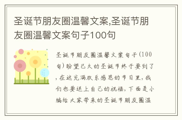 圣誕節(jié)朋友圈溫馨文案,圣誕節(jié)朋友圈溫馨文案句子100句