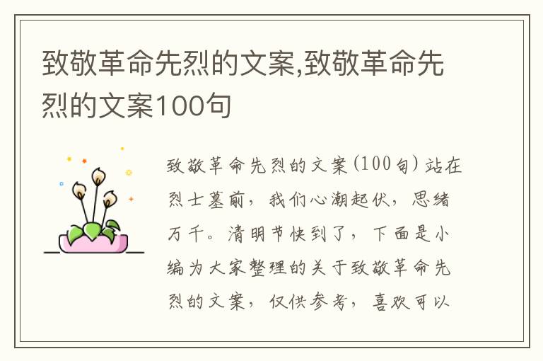 致敬革命先烈的文案,致敬革命先烈的文案100句